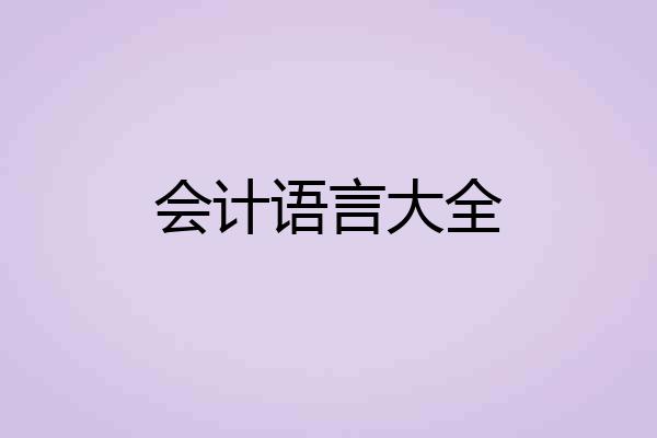 会计语言大全