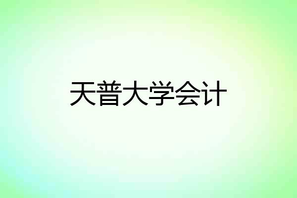 天普大学会计