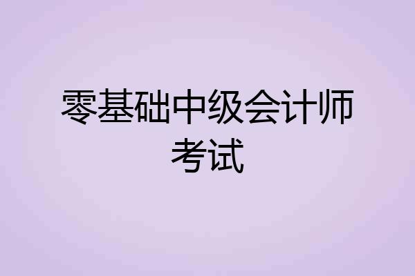 零基础中级会计师考试