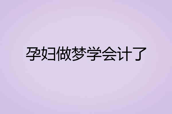 孕妇做梦学会计了