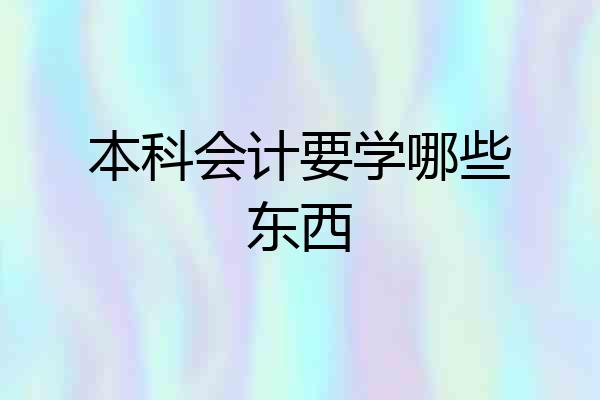 本科会计要学哪些东西