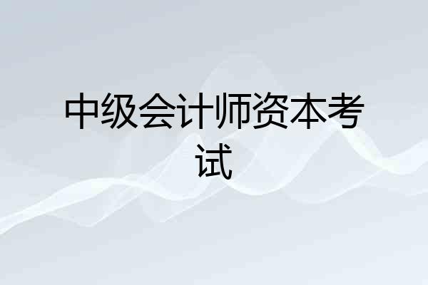 中级会计师资本考试
