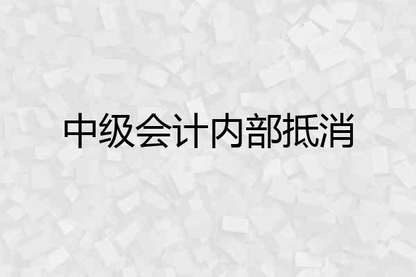 中级会计内部抵消