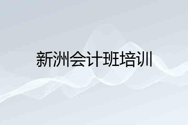 新洲会计班培训