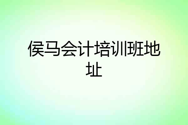 侯马会计培训班地址