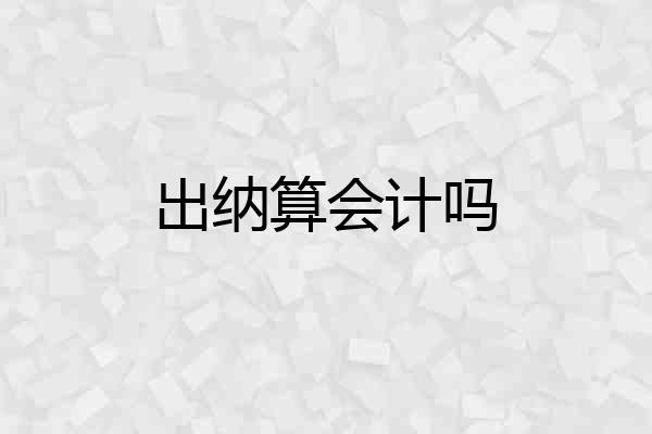 出纳算会计吗