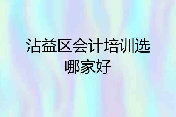 沾益区会计培训选哪家好