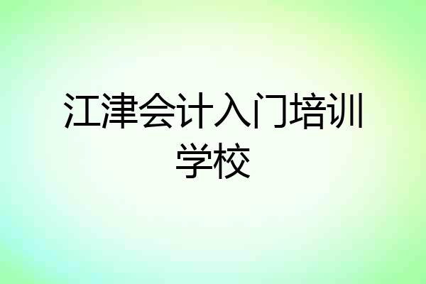 江津会计入门培训学校