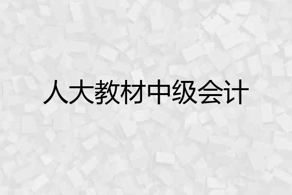 人大教材中级会计