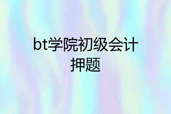 bt学院初级会计押题