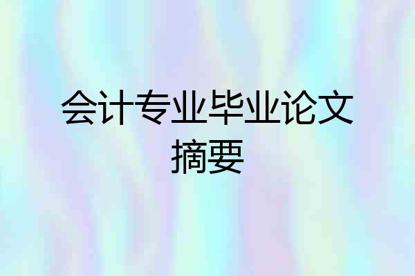 会计专业毕业论文摘要
