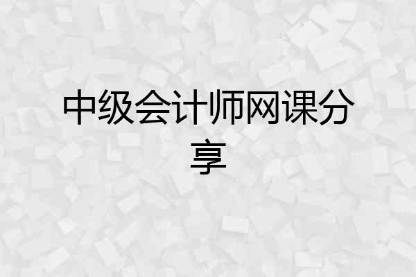 中级会计师网课分享