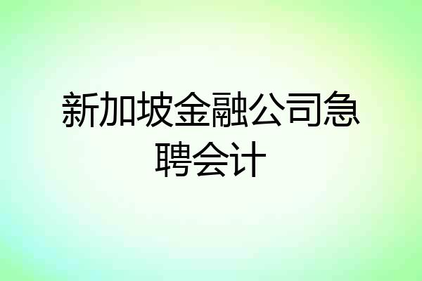 新加坡金融公司急聘会计