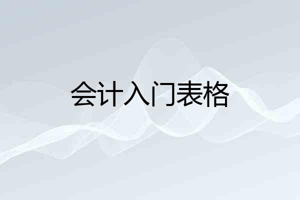 会计入门表格