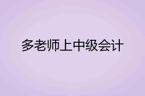 多老师上中级会计