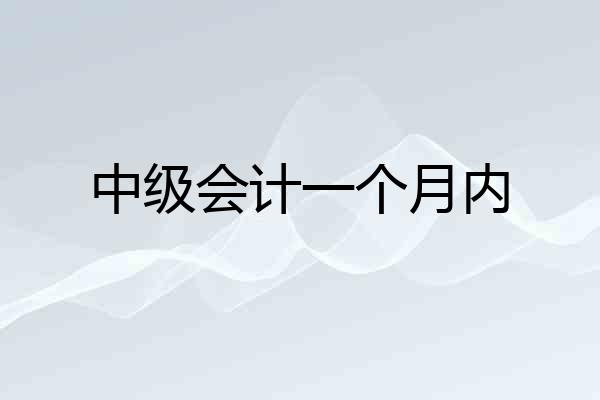 中级会计一个月内