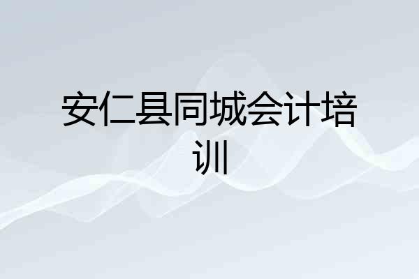 安仁县同城会计培训
