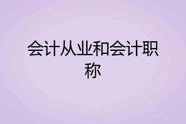 会计从业和会计职称