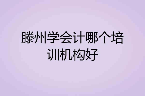 滕州学会计哪个培训机构好