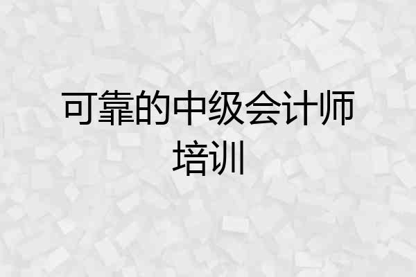 可靠的中级会计师培训