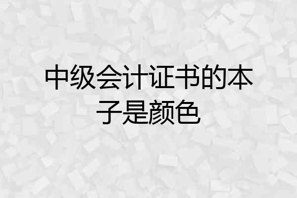 中级会计证书的本子是颜色