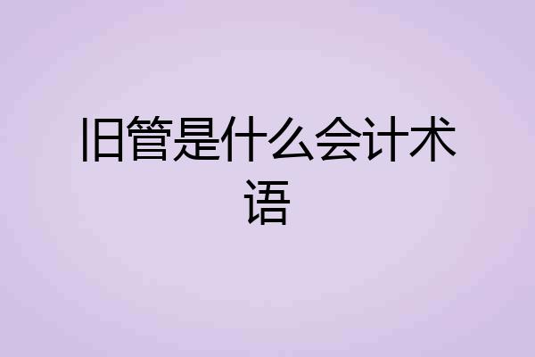 旧管是什么会计术语