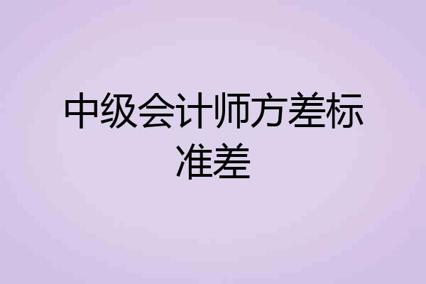 中级会计师方差标准差