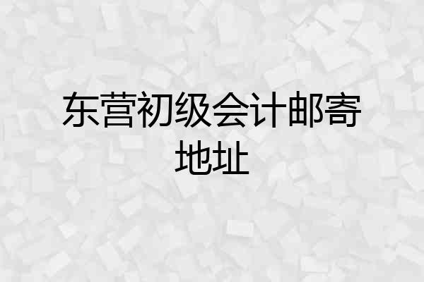 东营初级会计邮寄地址