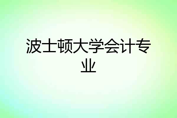 波士顿大学会计专业