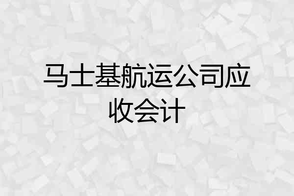 马士基航运公司应收会计