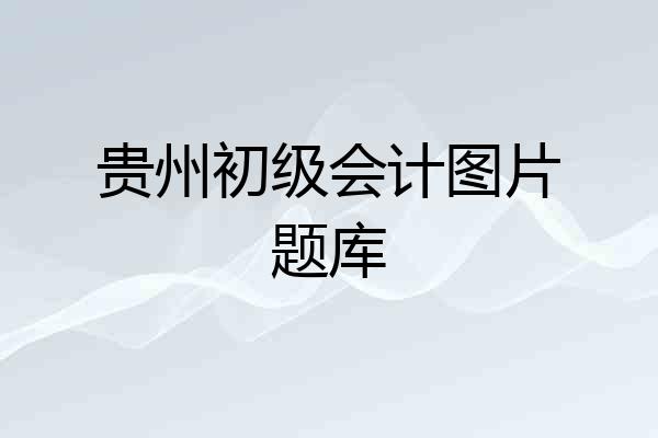 贵州初级会计图片题库
