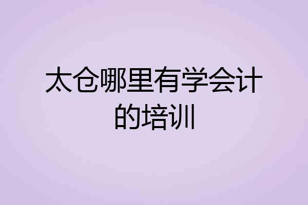 太仓哪里有学会计的培训