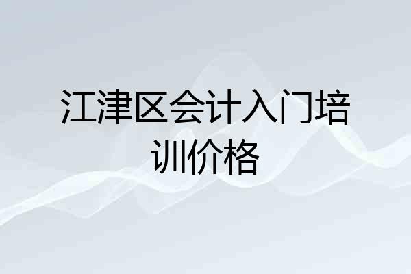 江津区会计入门培训价格