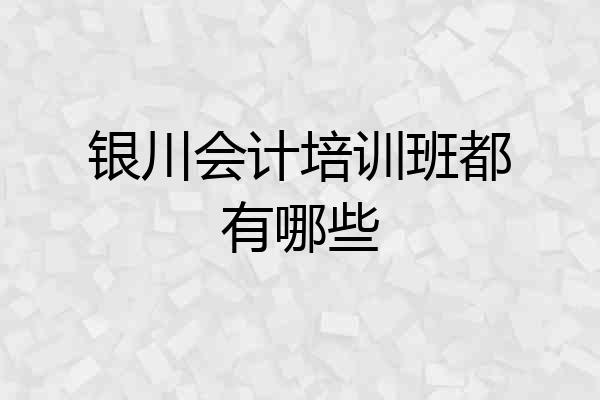 银川会计培训班都有哪些