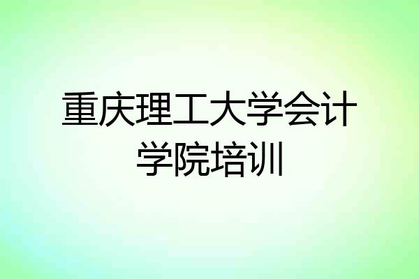重庆理工大学会计学院培训