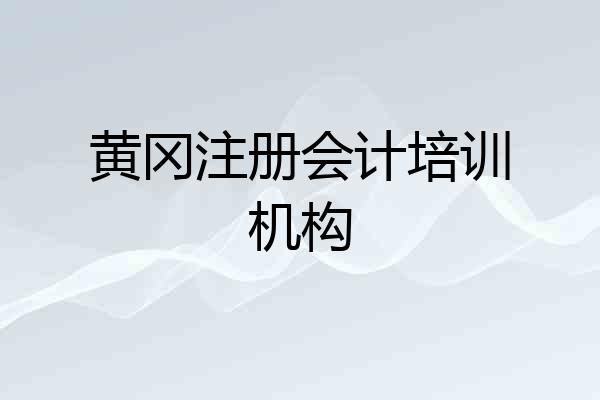 黄冈注册会计培训机构