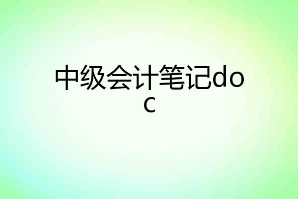 中级会计笔记doc