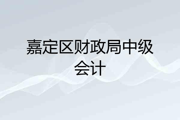 嘉定区财政局中级会计