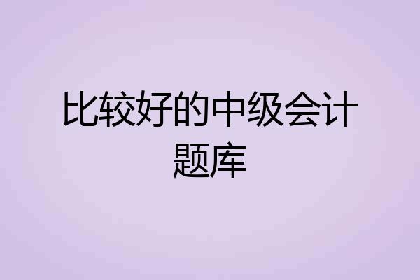 比较好的中级会计题库
