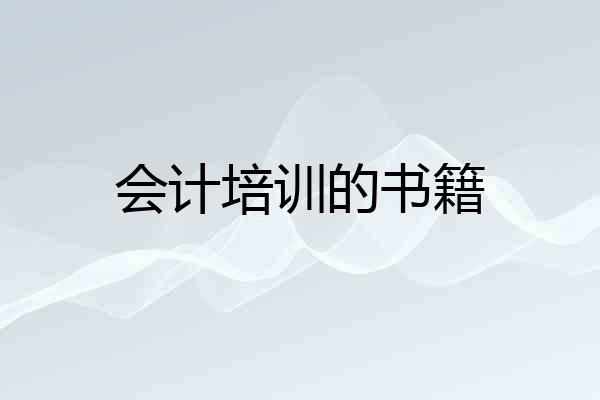 会计培训的书籍