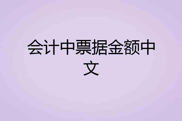 会计中票据金额中文