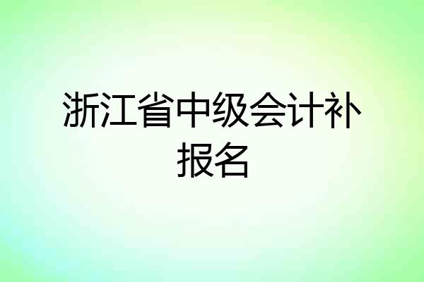浙江省中级会计补报名
