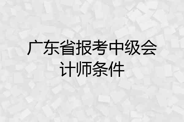 广东省报考中级会计师条件