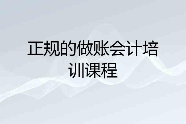 正规的做账会计培训课程