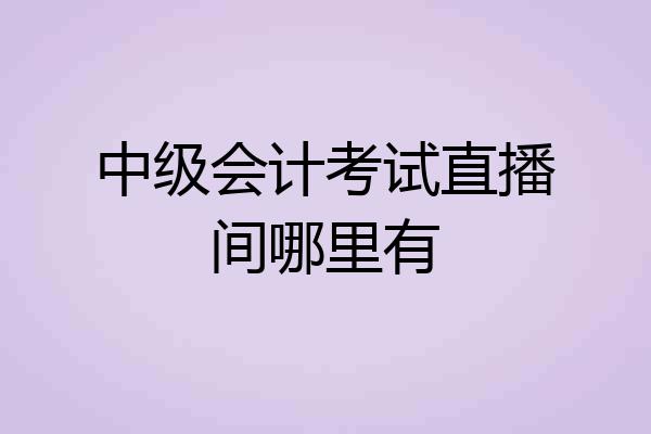 中级会计考试直播间哪里有