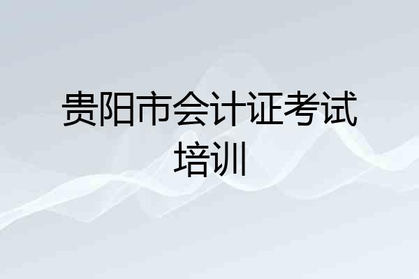 贵阳市会计证考试培训
