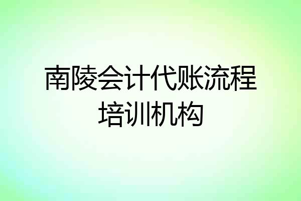 南陵会计代账流程培训机构