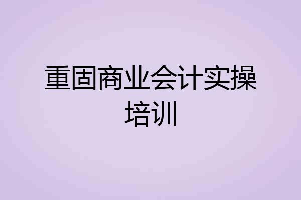 重固商业会计实操培训