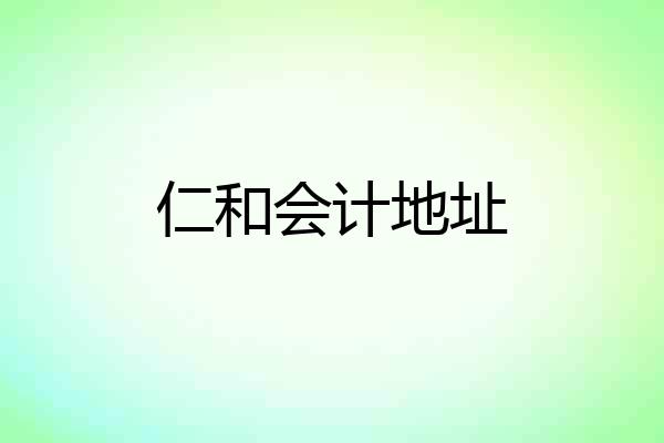 仁和会计地址