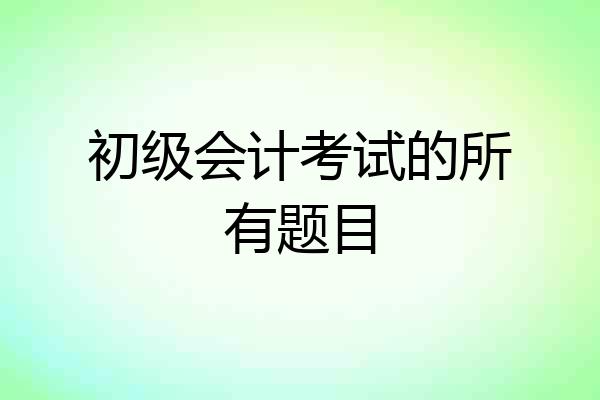 初级会计考试的所有题目